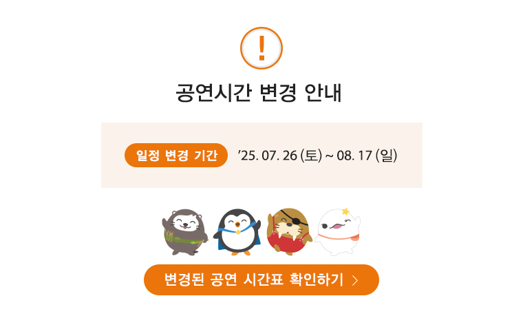 
              여름 성수기 공연시간 변경 건
              