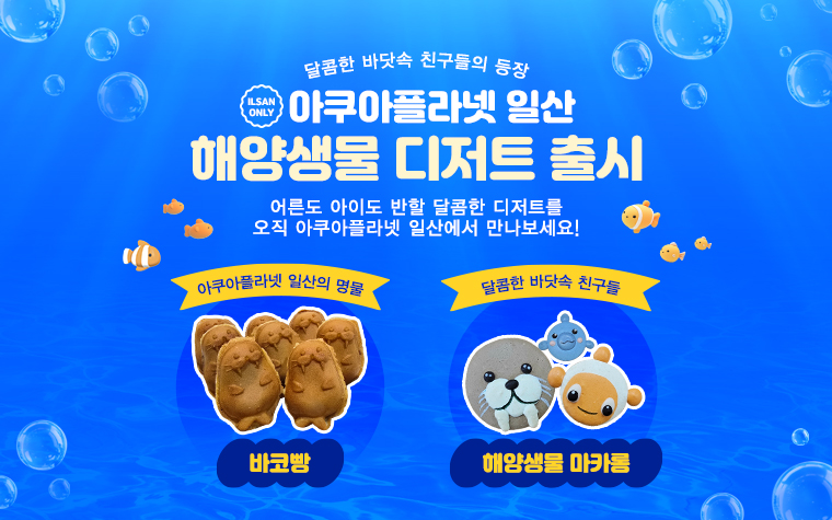 
              해양생물 디저트 출시 홍보
              
