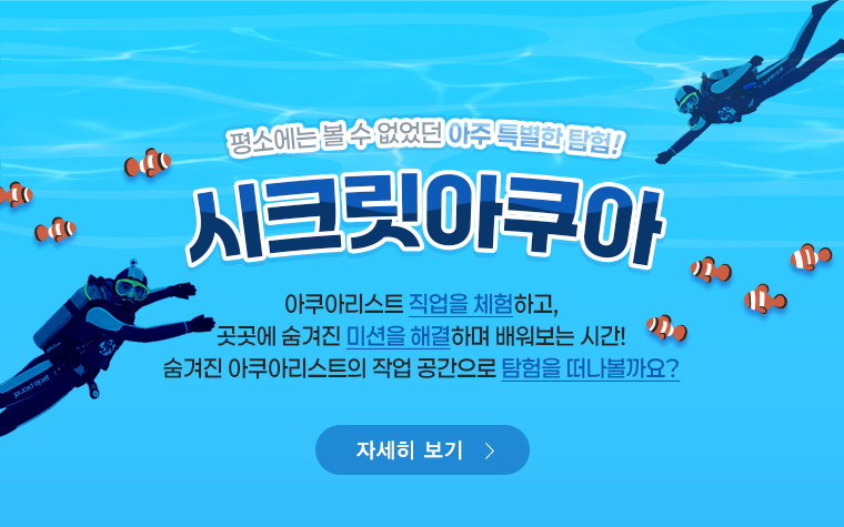 
              시크릿아쿠아
              