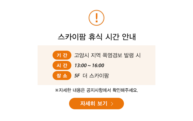 
              스카이팜 휴식 시간 안내
              