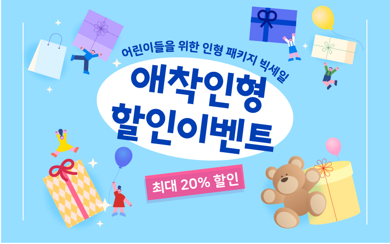 
              애착인형 패키지
              