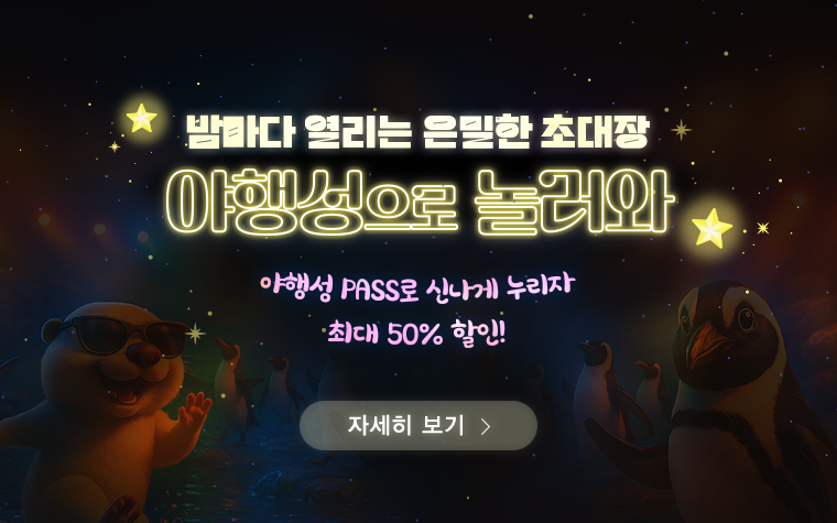 
              8월 여름성수기 야행성 PASS 이벤트
              