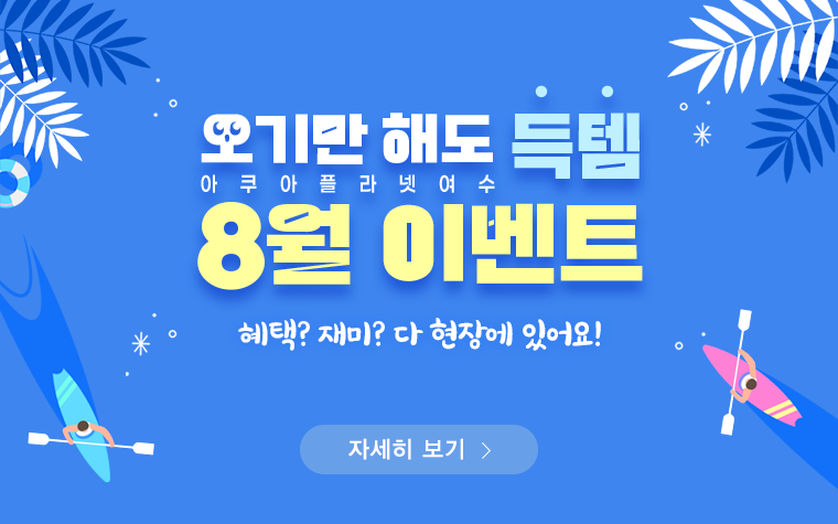 
              8월 여름성수기 이벤트
              