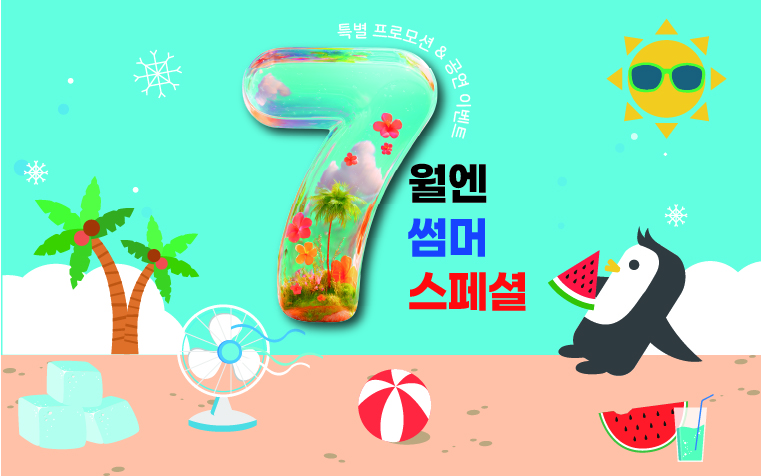 
              7월 현장 프로모션 & 공연 이벤트
              