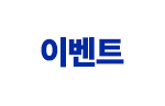 이벤트