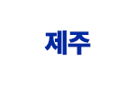 제주