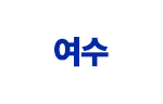 여수