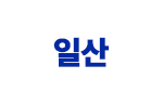 일산