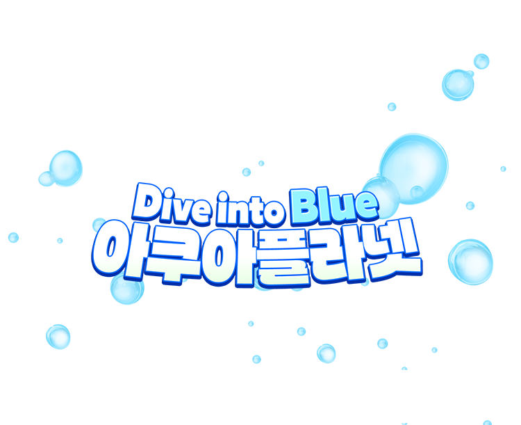 Dive into Blue 아쿠아플라넷