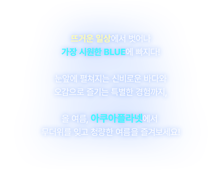 Dive into Blue 아쿠아플라넷