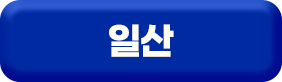 일산 예매 바로가기