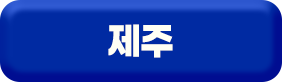 제주 예매 바로가기