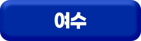 여수 예매 바로가기