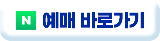 예매 바로가기