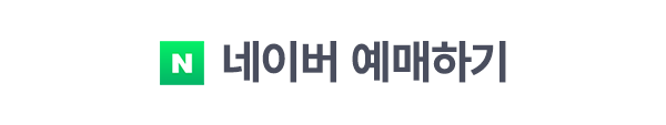 네이버 특가 예매하기 일산
