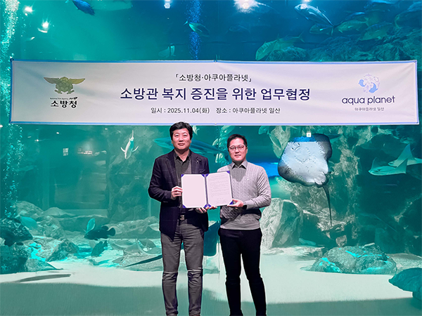 아쿠아플라넷 소방청 MOU