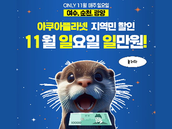 아쿠아플라넷 크리스마스 특별 공연 이벤트