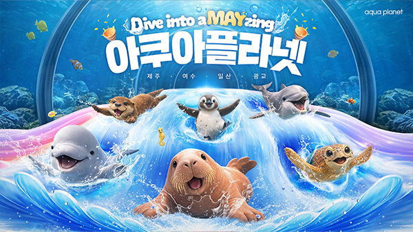 아쿠아플라넷 가정의 달 특별 캠페인