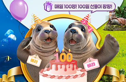 아쿠아플라넷 바다코끼리자매 합사기념 바코데이