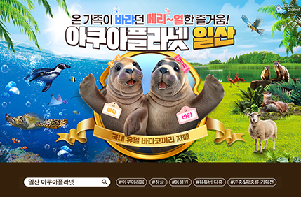 아쿠아플라넷 가정의달 프로모션 이벤트