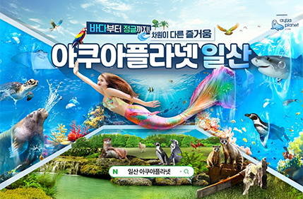 아쿠아플라넷 을사년 프로모션
