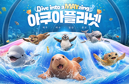 아쿠아플라넷 가정의 달 특별 캠페인