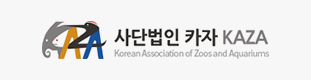 한국동물원 수족관협회