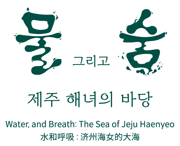 아쿠아플라넷제주, 제주 해녀의 바당, 물 그리고 숨, 특별전시, 니카 차이콥스카야, 해녀리나