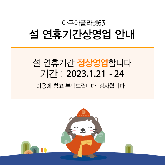 설 연휴기간(2023.1.21 - 24) 정상영업 안내