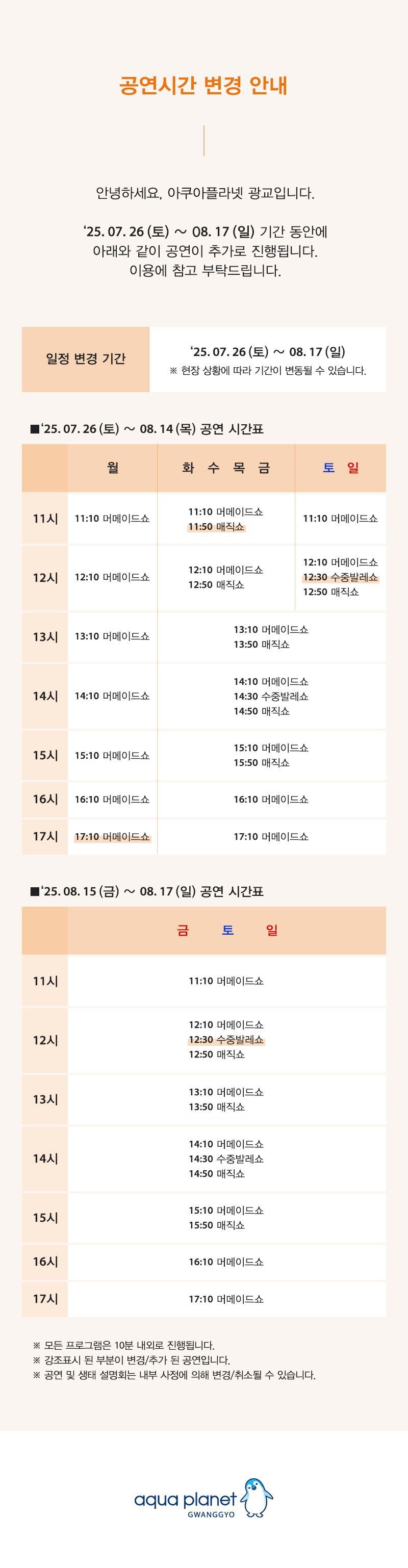 아쿠아플라넷 광교 여름 공연시간 변경 안내
