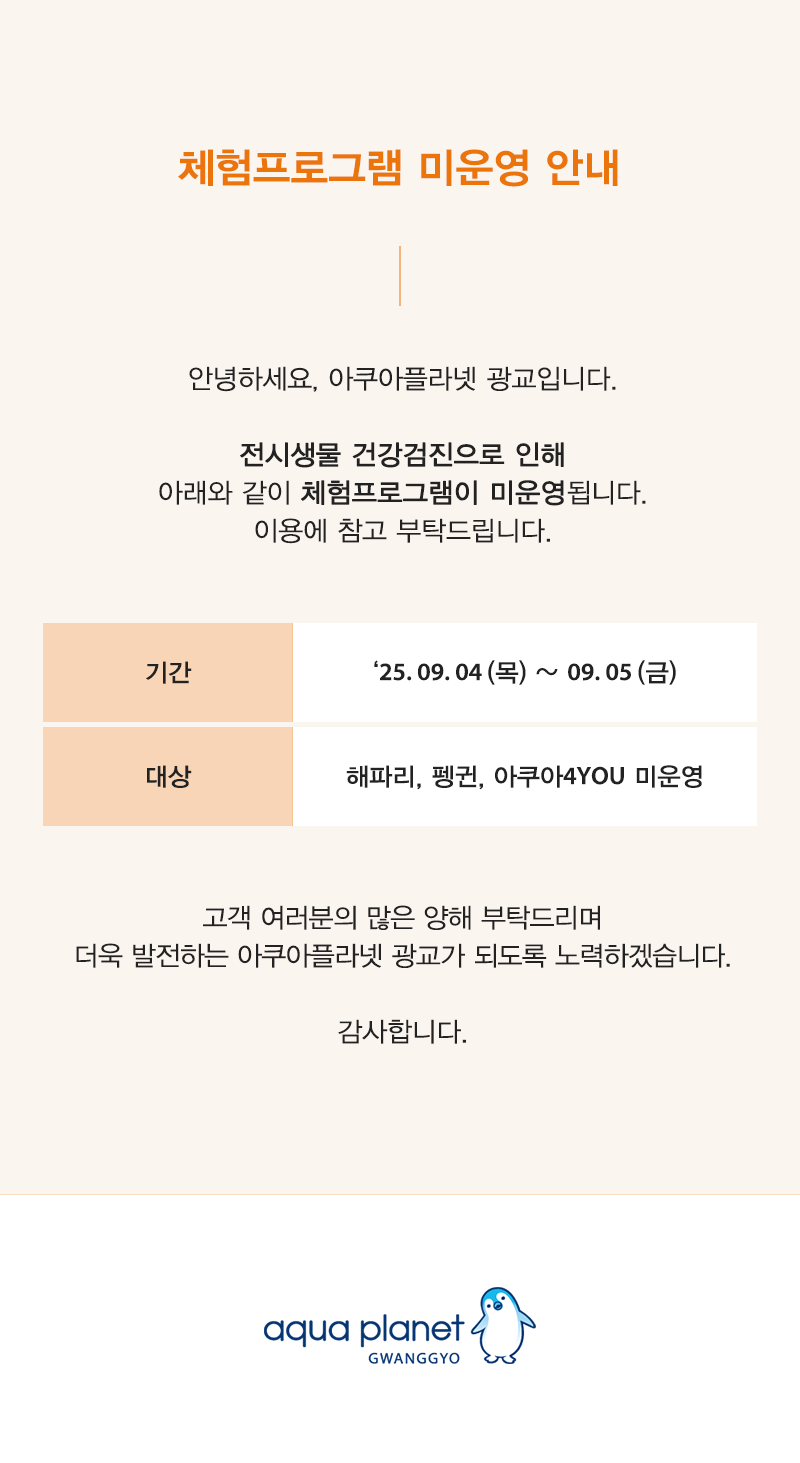 아쿠아플라넷 광교 공지사항