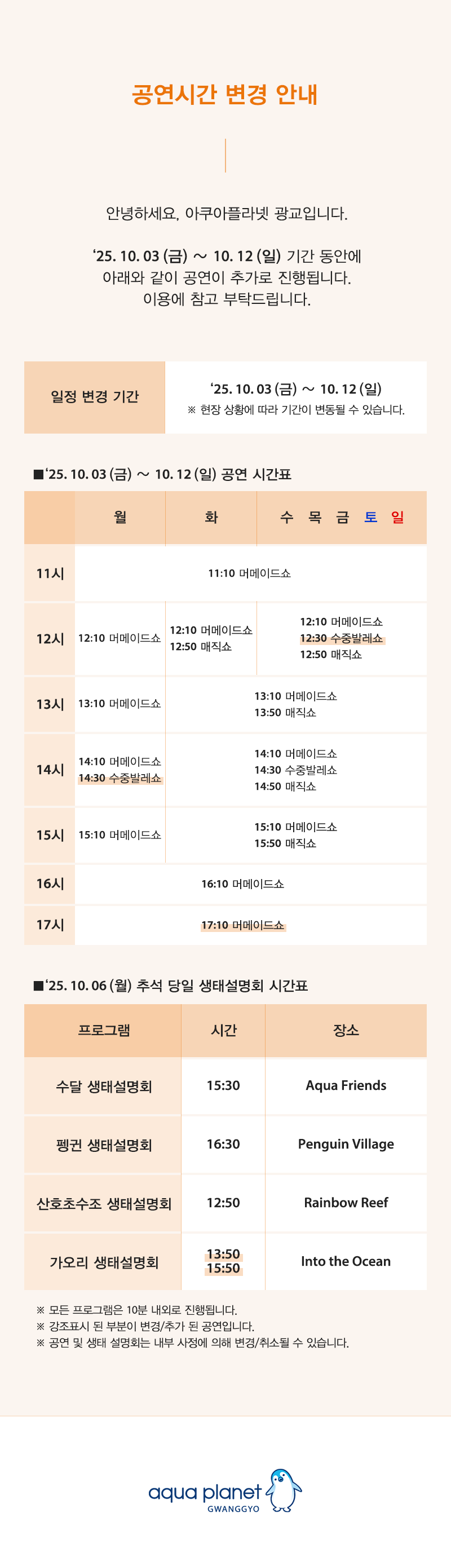 아쿠아플라넷 광교 추석연휴 공연 안내