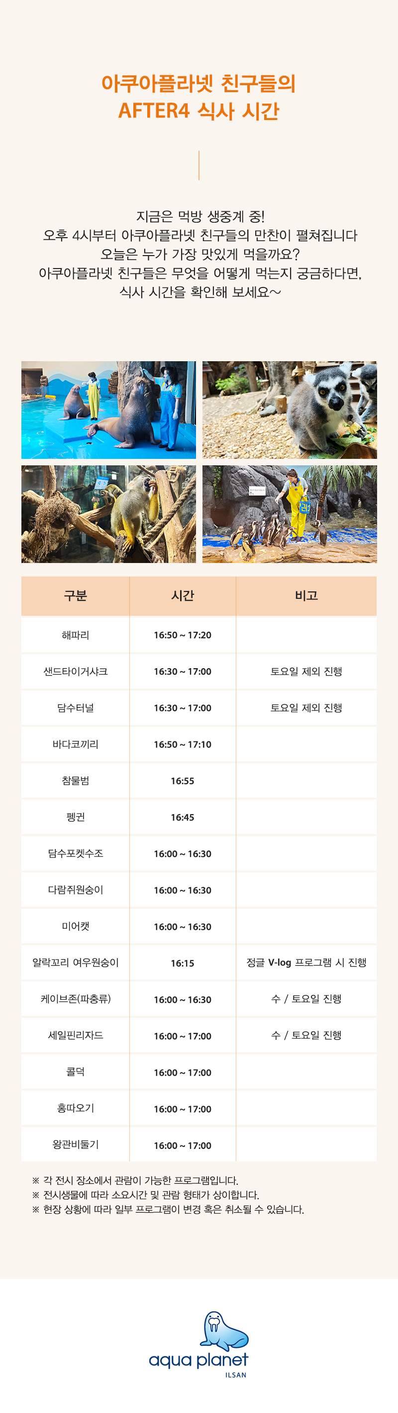 아쿠아플라넷 일산 친구들의 식사 시간