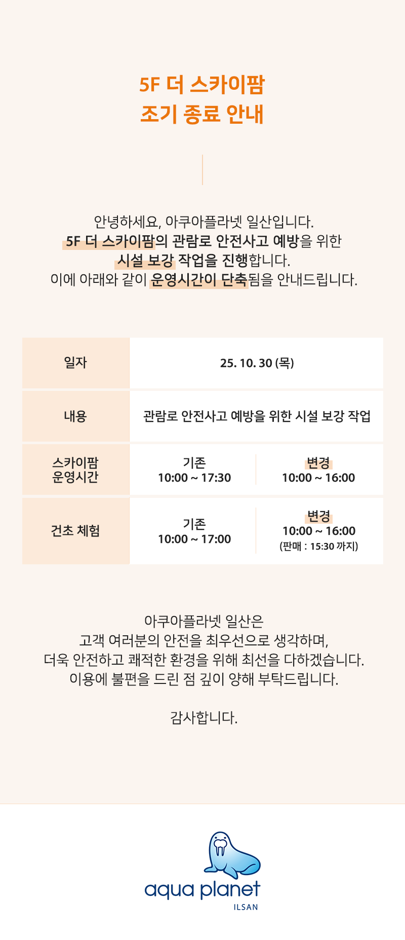 아쿠아플라넷 일산 스카이팜 조기 종료 공지사항