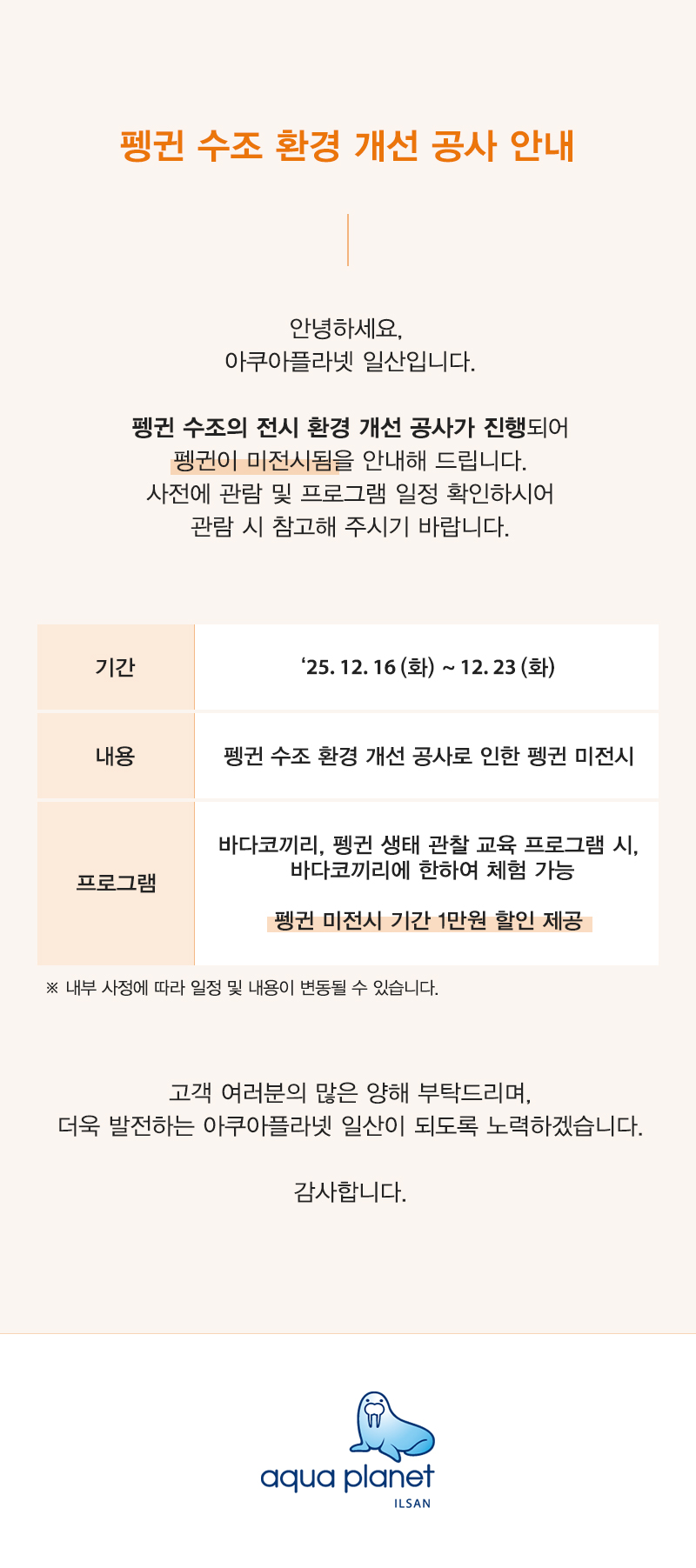 아쿠아플라넷 일산 환경개선공사안내