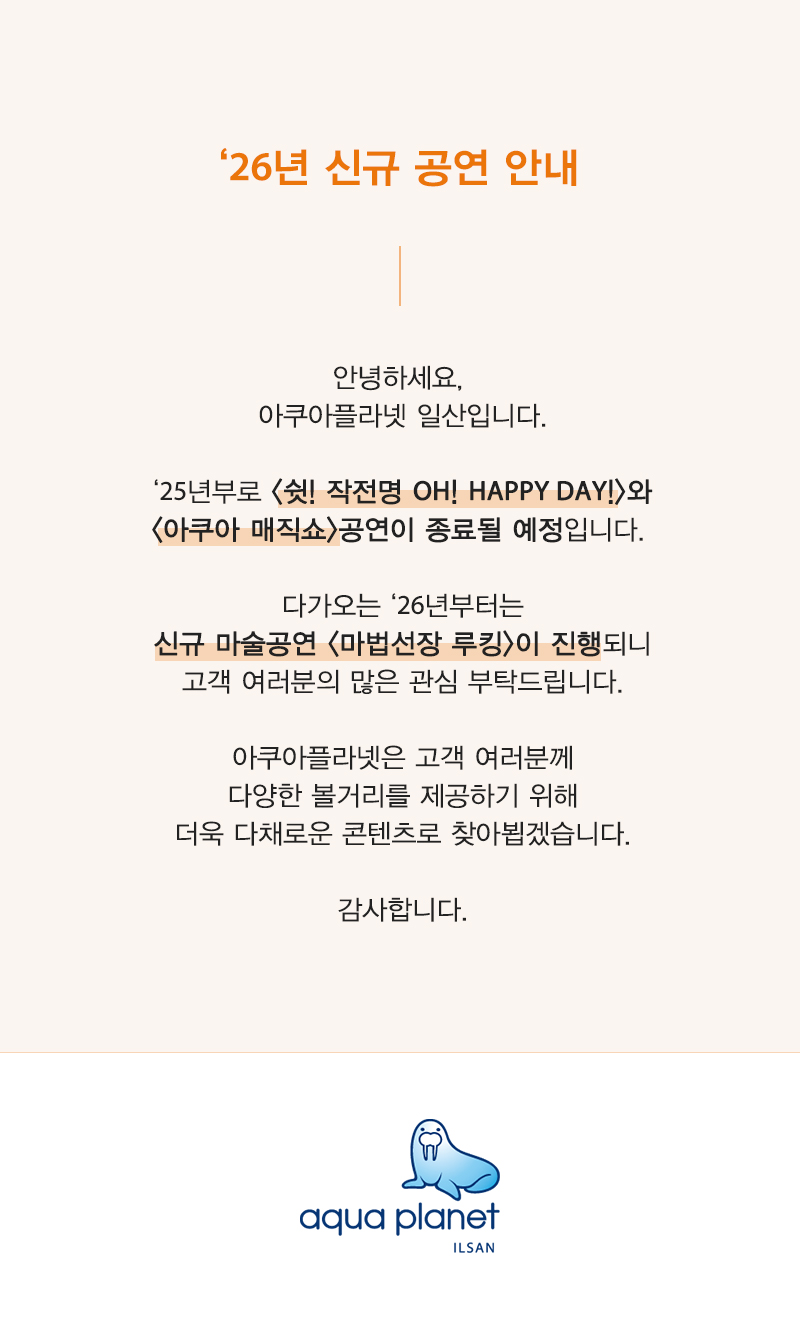 아쿠아플라넷 일산 공연 안내