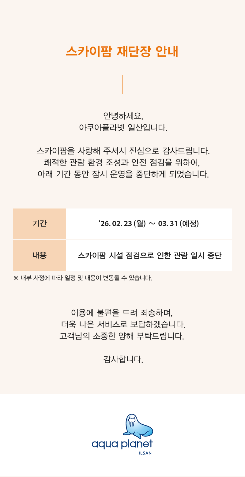 아쿠아플라넷 일산 스카이팜 재단장 공지