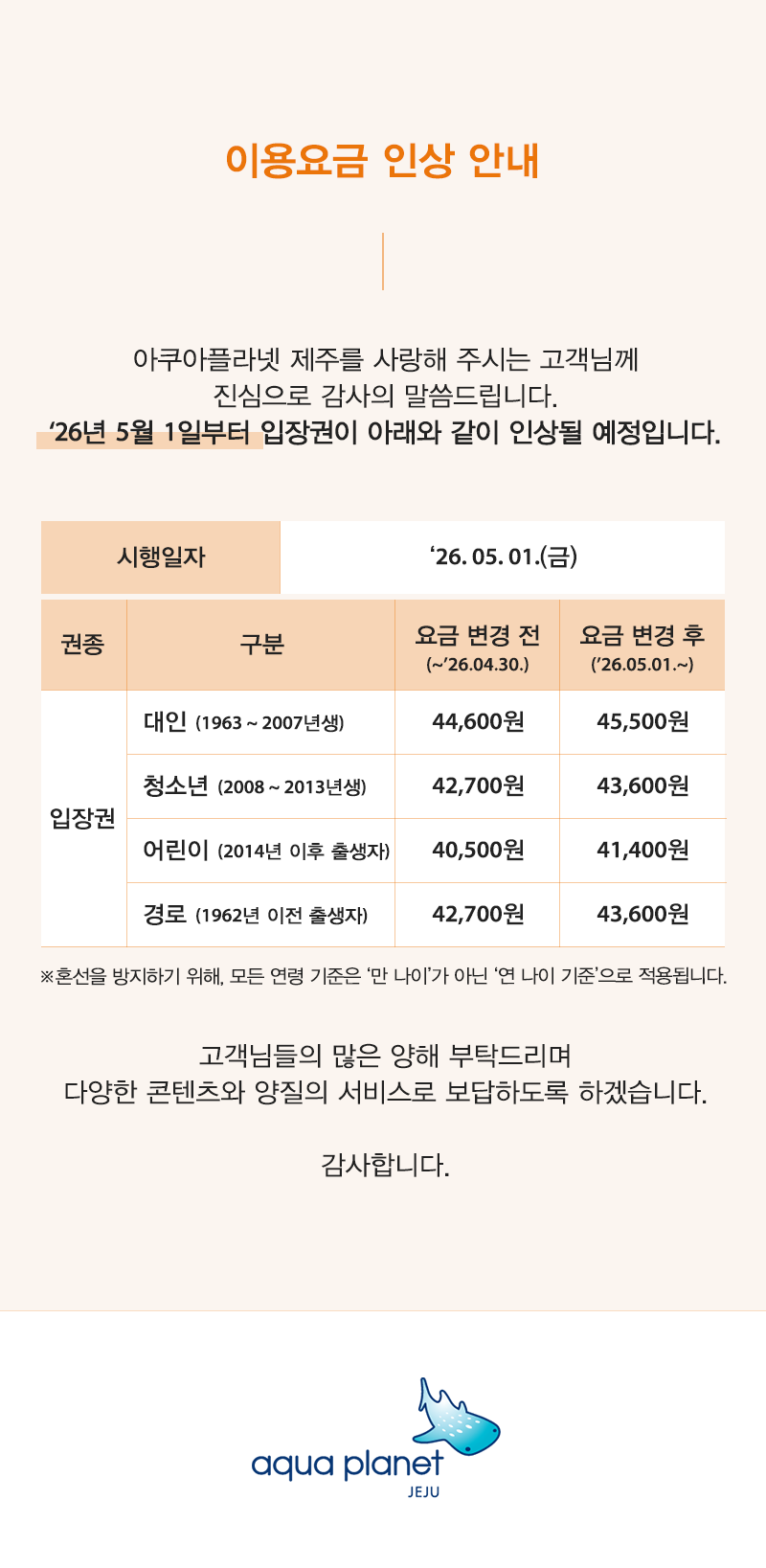 아쿠아플라넷 제주 이용요금인상 공지사항