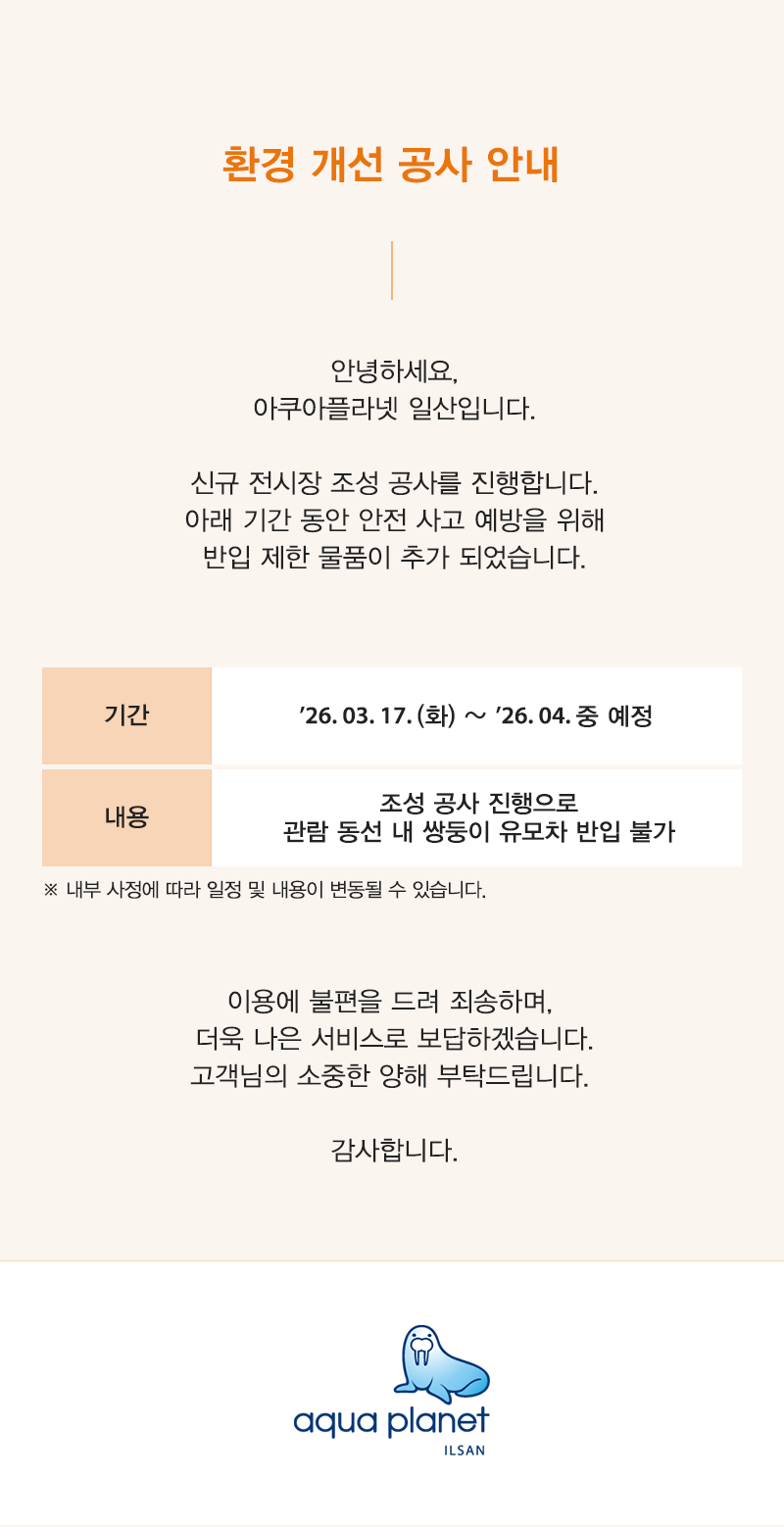아쿠아플라넷 일산 환경개선공사 쌍둥이 유모자 반입 불가