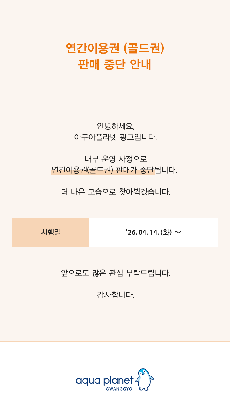 아쿠아플라넷 광교