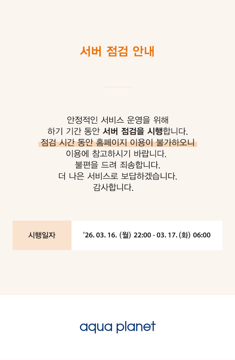 아쿠아플라넷 1분기 서버 점검 안내