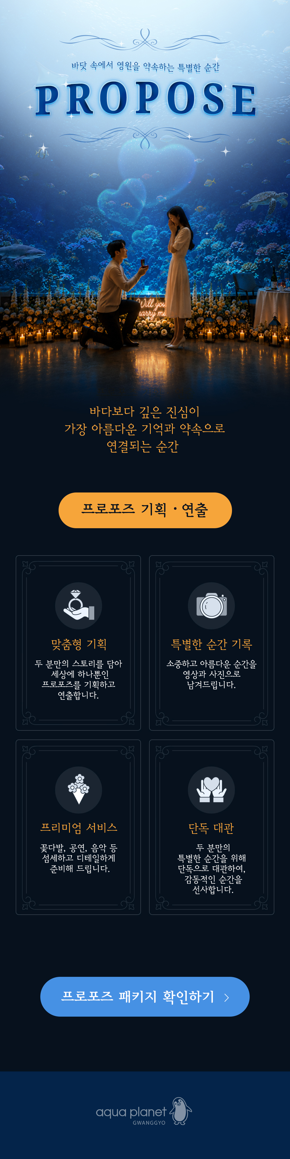 아쿠아플라넷 광교 아쿠아리움 프로포즈