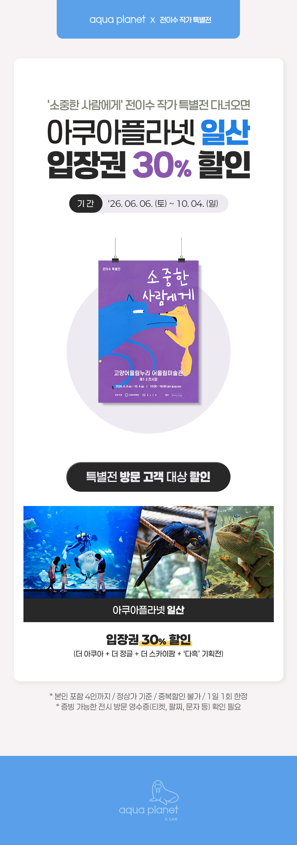 아쿠아플라넷 일산 전이수작가 특별할인