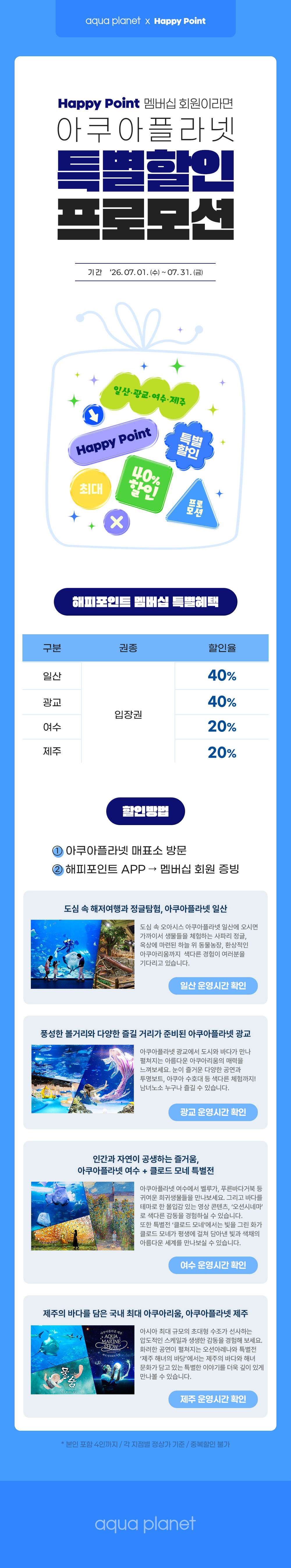 아쿠아플라넷 해피포인트 제휴