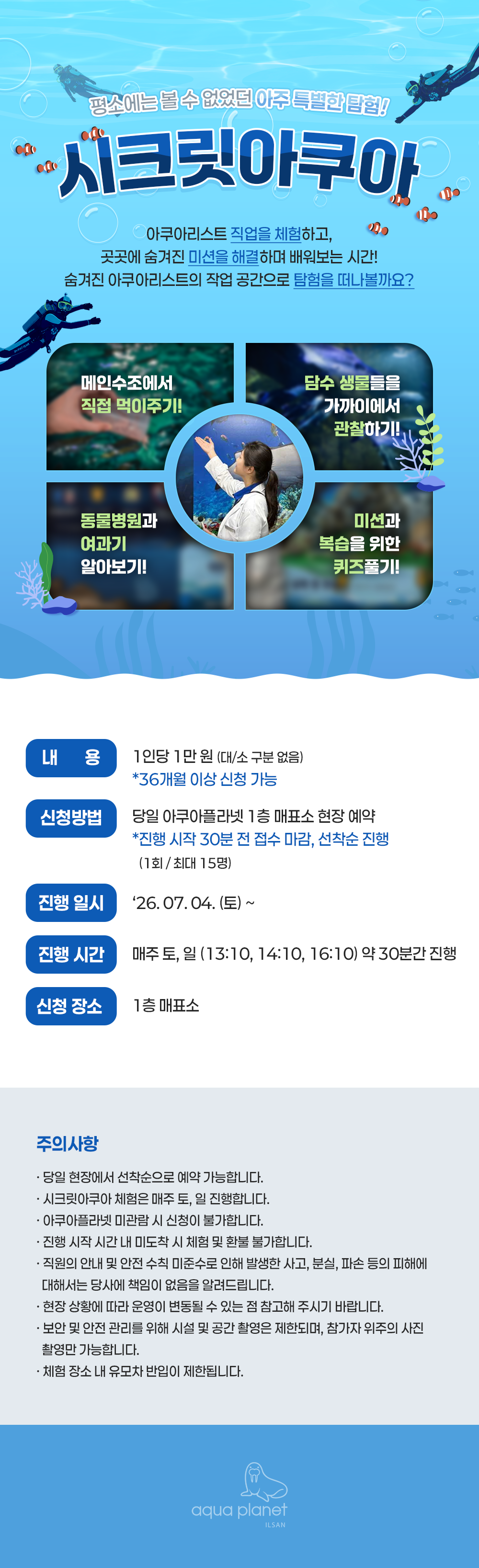 아쿠아플라넷 일산 체험프로그램 아쿠아리스트 시크릿아쿠아