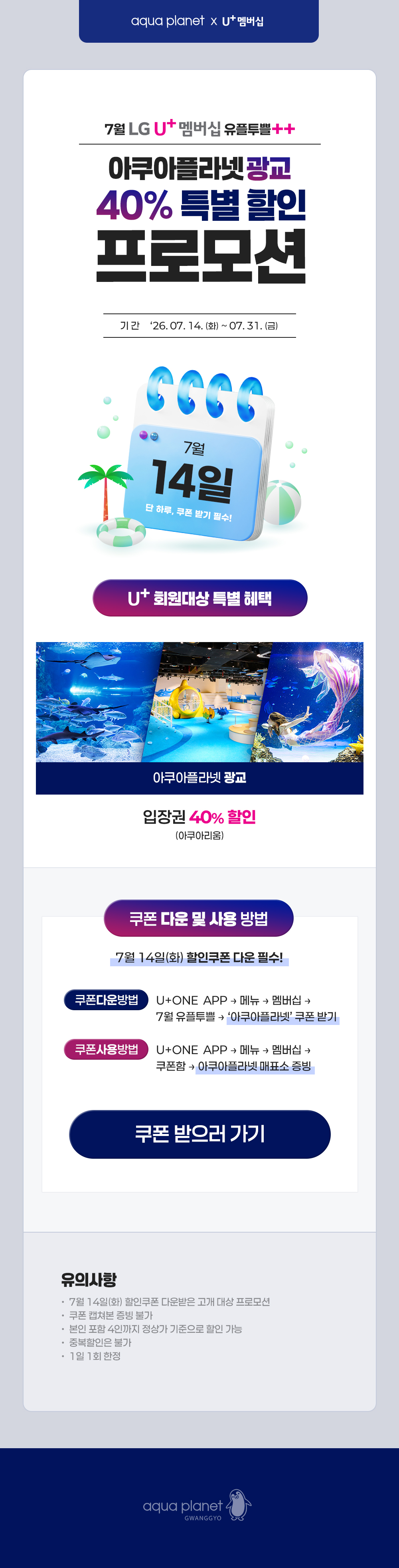 아쿠아플라넷 광교 유플투쁠