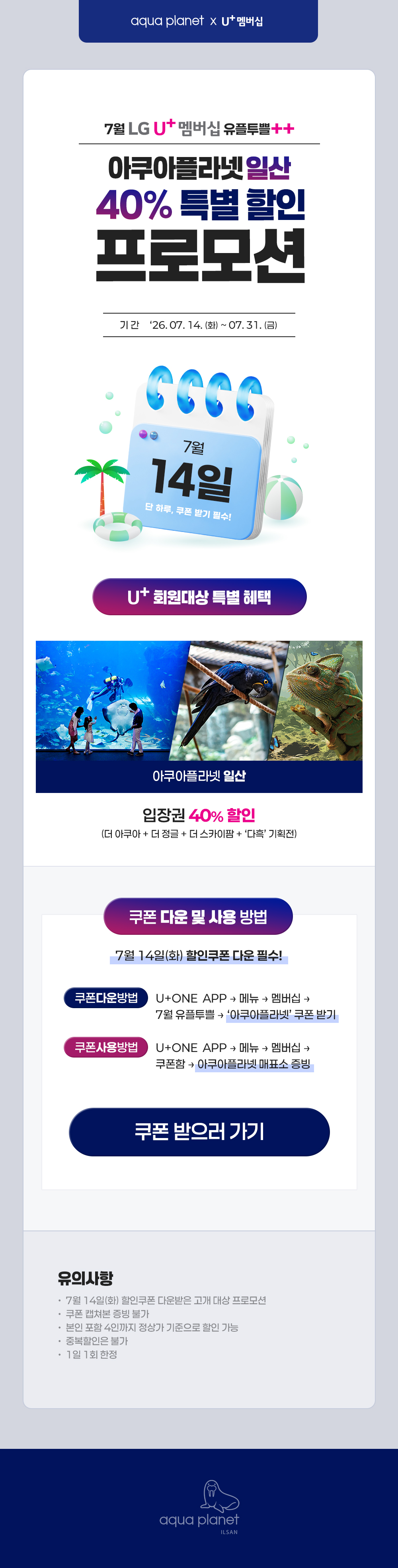 아쿠아플라넷 일산 유플투쁠