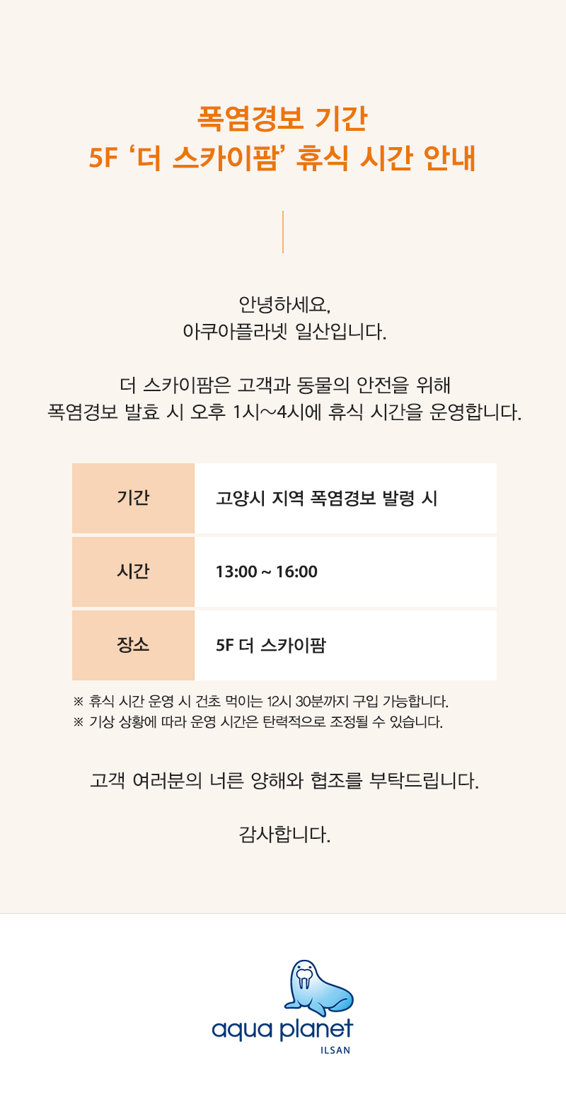 아쿠아플라넷 일산 폭염경보 스카이팜 휴식