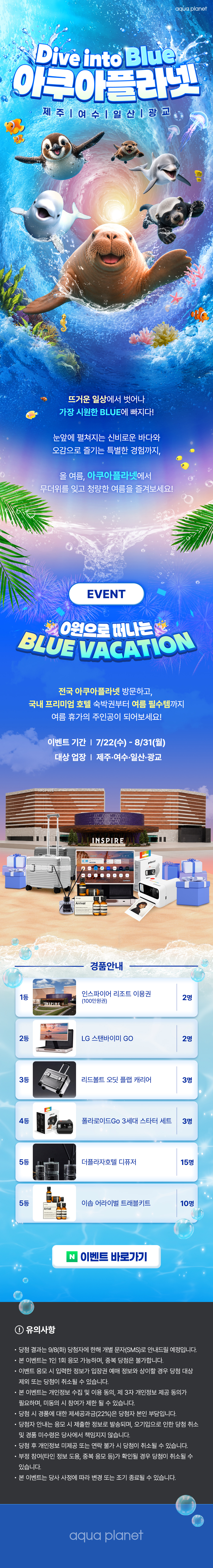 아쿠아플라넷 여름이벤트